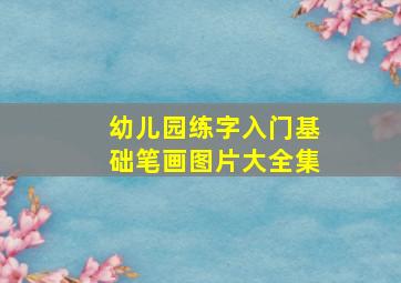 幼儿园练字入门基础笔画图片大全集