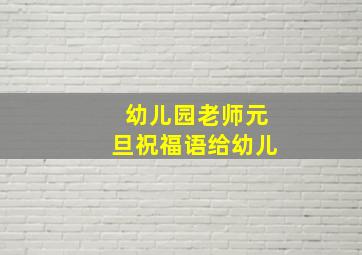 幼儿园老师元旦祝福语给幼儿