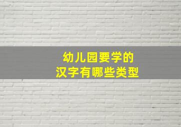 幼儿园要学的汉字有哪些类型