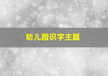 幼儿园识字主题