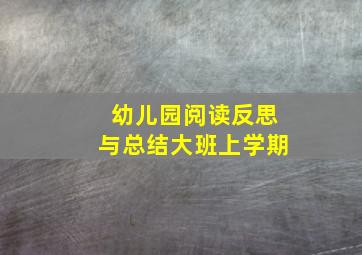 幼儿园阅读反思与总结大班上学期