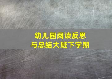 幼儿园阅读反思与总结大班下学期