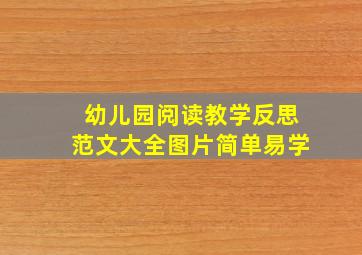 幼儿园阅读教学反思范文大全图片简单易学