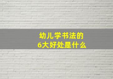 幼儿学书法的6大好处是什么