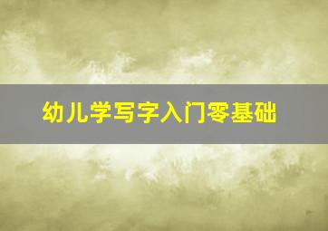 幼儿学写字入门零基础