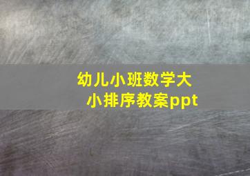 幼儿小班数学大小排序教案ppt