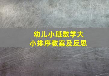 幼儿小班数学大小排序教案及反思