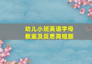 幼儿小班英语字母教案及反思简短版