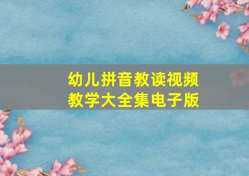 幼儿拼音教读视频教学大全集电子版