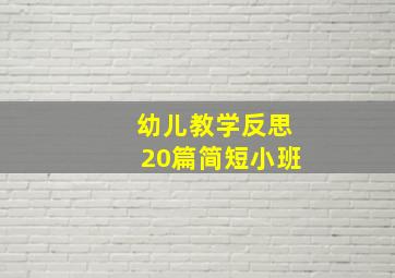 幼儿教学反思20篇简短小班