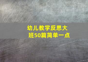 幼儿教学反思大班50篇简单一点