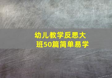 幼儿教学反思大班50篇简单易学