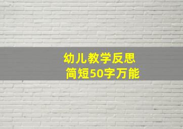 幼儿教学反思简短50字万能