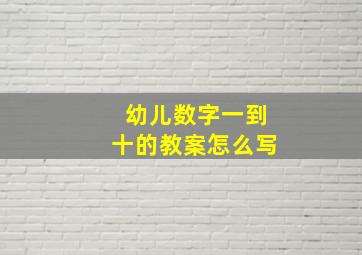 幼儿数字一到十的教案怎么写