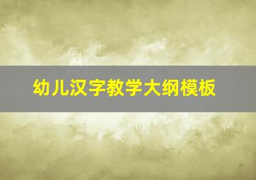 幼儿汉字教学大纲模板