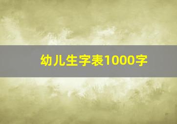 幼儿生字表1000字