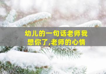 幼儿的一句话老师我想你了,老师的心情