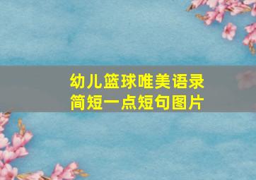 幼儿篮球唯美语录简短一点短句图片