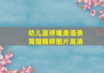 幼儿篮球唯美语录简短精辟图片高清