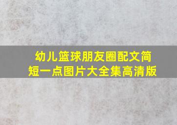 幼儿篮球朋友圈配文简短一点图片大全集高清版