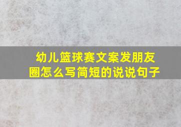 幼儿篮球赛文案发朋友圈怎么写简短的说说句子