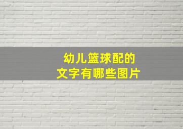 幼儿篮球配的文字有哪些图片