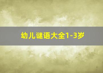 幼儿谜语大全1-3岁