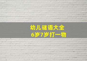 幼儿谜语大全6岁7岁打一物