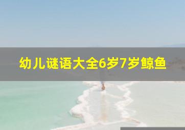 幼儿谜语大全6岁7岁鲸鱼