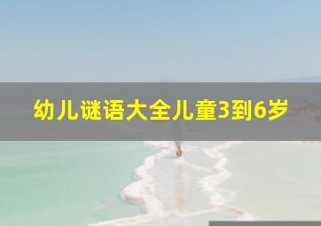 幼儿谜语大全儿童3到6岁