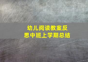 幼儿阅读教案反思中班上学期总结