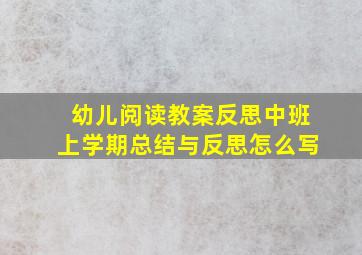 幼儿阅读教案反思中班上学期总结与反思怎么写