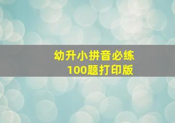 幼升小拼音必练100题打印版