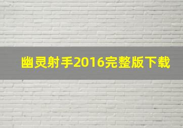 幽灵射手2016完整版下载