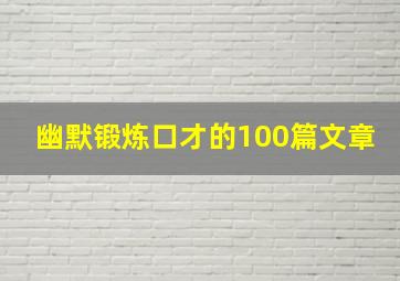 幽默锻炼口才的100篇文章