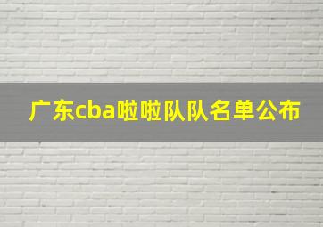 广东cba啦啦队队名单公布