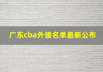 广东cba外援名单最新公布