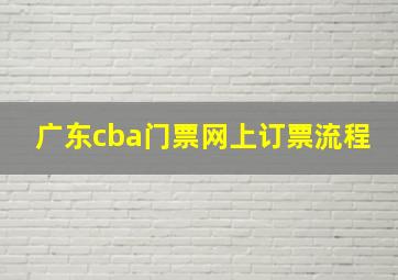 广东cba门票网上订票流程