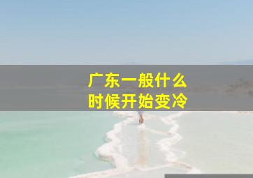 广东一般什么时候开始变冷