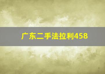 广东二手法拉利458