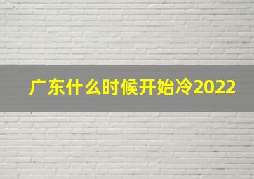 广东什么时候开始冷2022