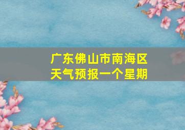 广东佛山市南海区天气预报一个星期