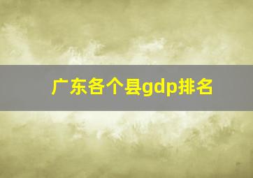 广东各个县gdp排名