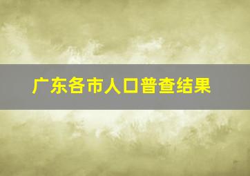 广东各市人口普查结果