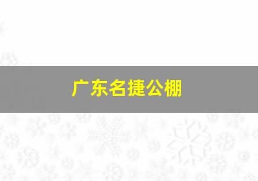 广东名捷公棚