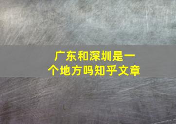 广东和深圳是一个地方吗知乎文章