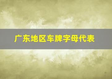 广东地区车牌字母代表