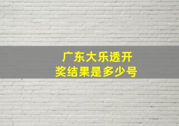 广东大乐透开奖结果是多少号