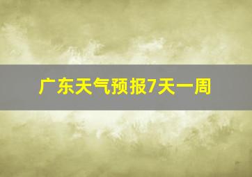 广东天气预报7天一周