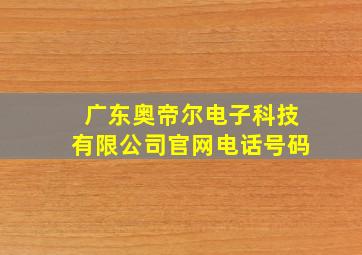 广东奥帝尔电子科技有限公司官网电话号码